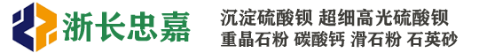 長興忠嘉非金屬材料有限公司
